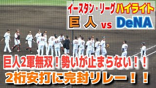 無双巨人2軍！今日も2桁安打に完封リレー！【イースタンリーグ　巨人vs DeNA  完全ハイライト　】巨人・先発赤星6回3安打無失点！廣岡猛打賞！梶谷・菊田マルチ！2023.4.25 ジャイアンツ球場