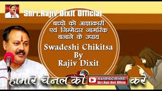 बच्चे कैसे बने आज्ञाकारी और जिम्मेदार | How Child Can Become Discipline | Rajiv Dixit