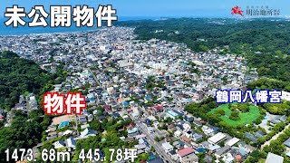 ※ご成約となりました│未公開物件│鎌倉市小町3丁目 1473㎡ 445坪の広大な土地 明治地所 牧野