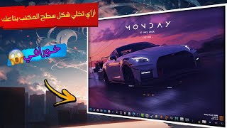 تغيير شكل سطح المكتب التقليدي الي شكل خرافي 🔥✨ | دلع جهازك