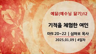 [예닮12 특별새벽예배] 기적을 체험한 여인 (마9:20~22) | 심하보 목사 설교 | 2025.01.09.예배