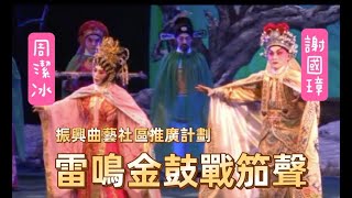 [唱好粵曲] 雷鳴金鼓戰笳聲  (主演:  謝國璋   周潔冰 )