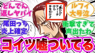 【最新1137話時点】シャンクスが計画しているヤバすぎる儀式に気がついてしまった読者の反応集【ワンピース】