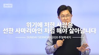 위기에 처한 사람은 선한 사마리아인처럼 해야 살아납니다 | 2020 주일메세지 | 조지훈 목사