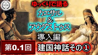 ゆっくりで語る　カエサル＆アウグストゥス（導入編）第0.1回「建国神話その①」【ゆっくり解説】