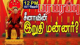 சீனா சிக்கலில் இருந்து தப்ப இருப்பது ஒரே வழி! அதுதான் இந்த வழி!!  | Paraparapu World News