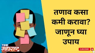 How to reduce stress? Know the solution दिवसभराचा तणावाचा भार कमी करा