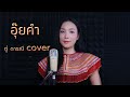 อุ๊ยคำ - ตู่ ดารณี { COVER VERSION }