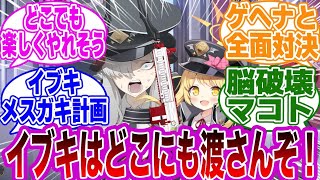 イブキがいろんな学園に誘拐されてしまった世界線に対する先生たちの反応集【ブルーアーカイブ/ブルアカ/反応集/まとめ】