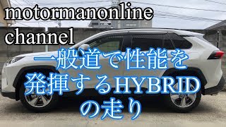 トヨタ RAV4 ハイブリッド G【一般道で性能を発揮するHYBRIDの走り】