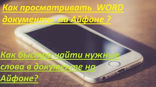 Как смотреть документы на Айфоне? Поиск информации в документе формата word на Айфоне.