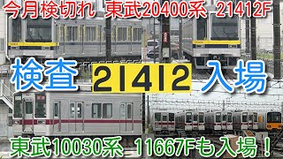 【今月検切れ 東武20400系 21412F 南栗橋検査入場！】東武10030系 11667Fも入場！21412Fは 8月13日 団体臨時「20400型で行く日光線乗りつくしの旅」で浅草入線編成！