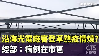 沿海光電廠害台南登革熱疫情燒？　經部：病例在市區｜華視新聞 20230921