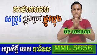 គាថាការពារសត្រូវផ្លូវក្រៅផ្លូវក្នុង \\ Keatha Protect the enemy outer road inside