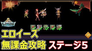 【ローモバ】限定ミッション ステージ5 エロイーズ 無課金攻略