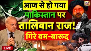 Pakistan News Live: पाकिस्तान के पाप का अंत, टेंशन में शहबाज | PM Modi | Indian Army | Afghanistan