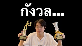 8 นาทีนี้จะทำให้มึงเลิกกังวลไปอีก 8 ปี