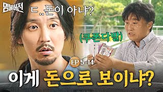 EP5-14 쿠폰으로 신나게 택시 타버린 조선남 김남길ㅋㅋㅋ 줄행랑치는 거 봐ㅋㅋㅋ | 명불허전