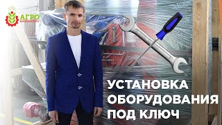 Что такое шеф монтаж или установка оборудования под ключ.