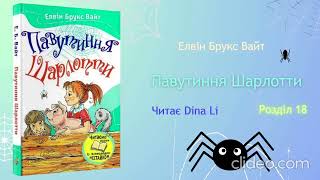 Павутиння Шарлотти | Елвін Брукс Вайт | Розділ 18 | Читає Dina Li | #аудіолюб #аудіокнига