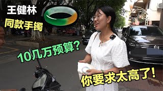 熟人找货，十几万要找王健林同款三彩翡翠，玲姐直呼这要求太高了