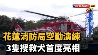 花蓮消防局空勤演練 3隻搜救犬首度亮相－民視新聞