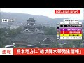 熊本県に「線状降水帯発生情報」発表　大雨による水害や土砂災害などの危険度が急激に高まっているおそれ｜tbs news dig