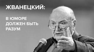 Михаил Жванецкий - В юморе должен быть разум