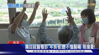 一個人看病是趨勢...年長者無人陪伴就醫...沒有「它 」更可悲!｜十點不一樣20230426@TVBSNEWS01