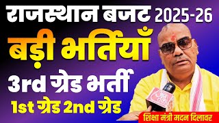 बड़ी भर्तियां | Rajasthan Budget | REET MAINS 2025 ||  Reet Mains | Reet 2025 | Reet Mains Exam Date