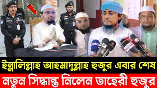 ইন্নালিল্লাহ শায়খ আহমাদুল্লাহ হুজুর এবার শেষ, নতুন সিদ্ধান্ত নিলেন তাহেরী হুজুর || shaikh ahmadullah