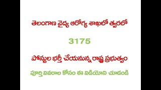 తెలంగాణ  వైద్యఆరోగ్య శాఖలో  త్వరలో 3175 పోస్టులు భర్తీ చేయనున్న రాష్ట్రప్రభుత్వం