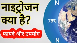 नाइट्रोजन क्या है? नाइट्रोजन के फायदे और उपयोग | Benefits of Nitrogen Gas in hindi