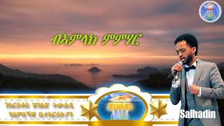 ኣገልጋሊ ሰልሓዲን መዓልታዊ ቃል 06 09 2020 ብኣምላክ ምምሃር!