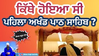 Sri Akhand Path Sahib | First | Gurdwara Pakki Sangat | Allahabad | Sakhi - Sikh History