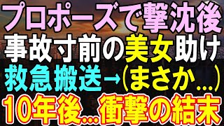 【感動する話】婚約者を亡くして10年、結婚を諦めていた中年の俺。お見合いを勧められるも進めずにいるとある再会でまさかの展開に…【いい話・泣ける話・朗読】