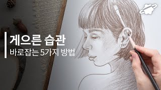 그림 습관을 건강하게 만들기 위한 방법