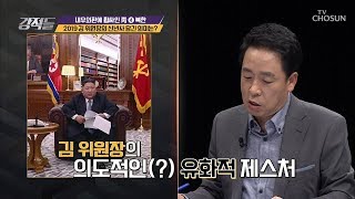 김 위원장의 파격적인 집무실 신년사!(feat. 따라 하기) [강적들] 262회 20190105