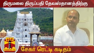 திருமலை திருப்பதி தேவஸ்தானத்திற்கு சேகர் ரெட்டி கடிதம் | Tirupati | Sekhar Reddy