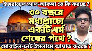 ইজরায়েল আল-আকসা তে কি করছে ? ৩০ বছরে মধ্যপ্রাচ্যে একটি ধর্ম শেষের পথে ?