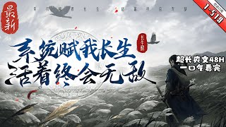 《系统赋我长生，活着终会无敌》最新1-419  陈浔穿越到浩瀚无垠的修仙界，觉醒长生系统，竟然还送了一头长生灵兽为伴。我陈浔对打打杀杀没有兴趣，也不想招惹任何人，只想带着老牛看遍世间繁华