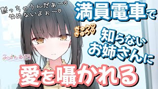 【お姉さん/デレデレ】満員電車の中で、知らないお姉さんに抱きしめられ耳元で愛を囁かれています。【男性向けシチュエーションボイス/ASMR】cv.ふじかわあや乃