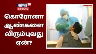 கொரோனா ஆண்களை விரும்புவது ஏன்? | Corona