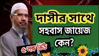 দাসীর সাথে সহবাস জায়েজ কেন?