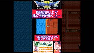 ドラクエ３小ネタ🌟銀の竪琴を幽霊船の上で使うとどうなるのかな…？気になったので試してみました✨️【ドラゴンクエスト3】#shorts