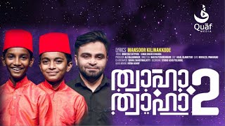 Thwaha Thwaha 2 | ത്വാഹാ ത്വാഹാ 2 | Singers: Mahfooz, Ajmal sinan | Lyrics: Mansoor Kilinakkode