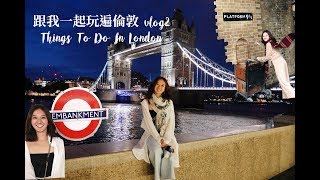 跟我一起玩倫敦 / 倫敦橋 / 大英博物館 / 倫敦眼 / 龍蝦漢堡 Ann In London # VLOG 2