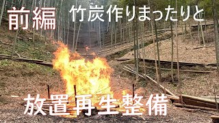 竹林奮闘記２４８ 放置再生整備　　竹炭作り　　前編　３３分動画