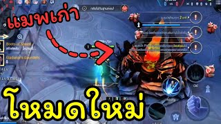 [ RoV ] โหมดใหม่ แมพเก่า!! มาแล้ว