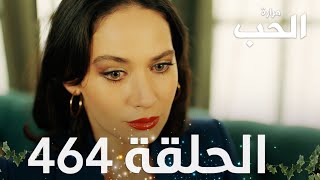 مسلسل مرارة الحب | الحلقة 464 مدبلجة | Bir Zamanlar Çukurova